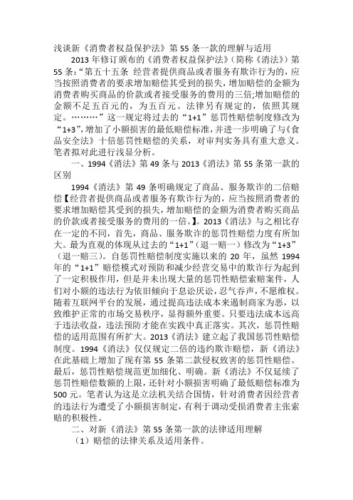 消费者权益保护法第55条解读