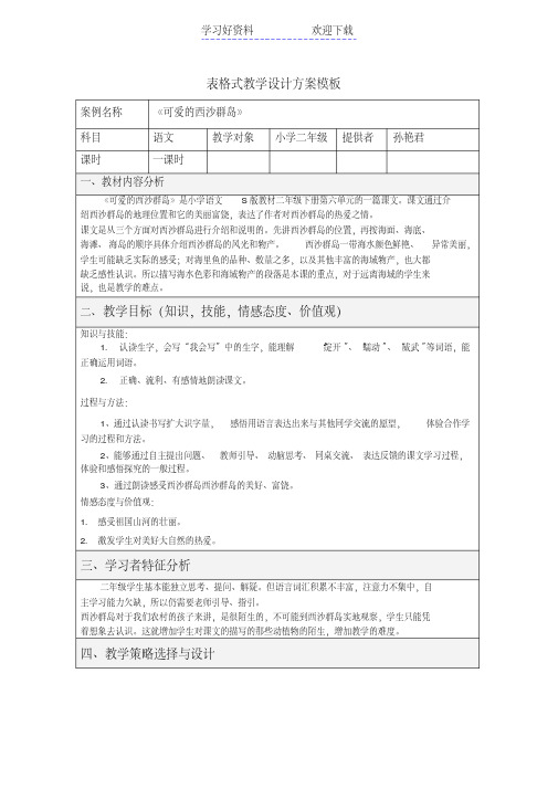《可爱的西沙群岛》教学设计方案