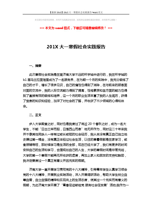 【最新2018】201X大一寒假社会实践报告-word范文 (3页)