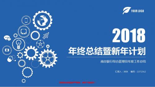 大气精美稳重PPT-蓝色时尚南京银行综合管理员2017年终个人工作总结述职报告与2018年工作计划模板范文