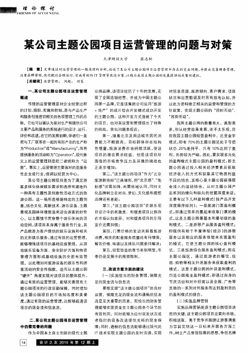 某公司主题公园项目运营管理的问题与对策