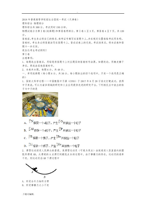2018天津高考理综试题(卷)与答案