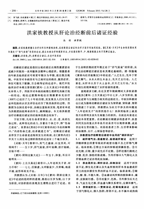 洪家铁教授从肝论治经断前后诸证经验