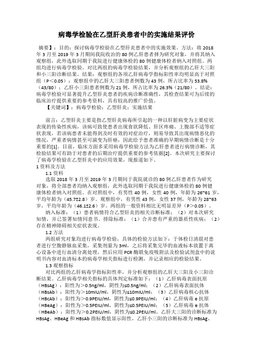 病毒学检验在乙型肝炎患者中的实施结果评价