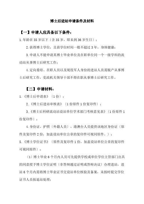 博士后进站申请条件及材料