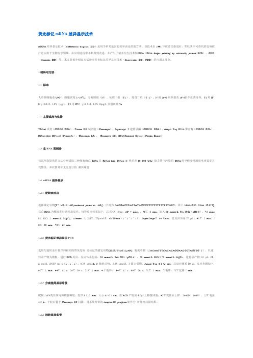 荧光标记mRNA差异显示技术