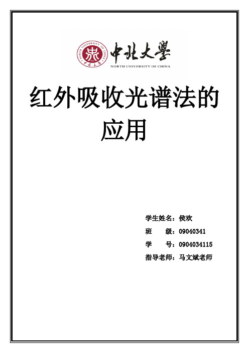 红外吸收光谱法的应用