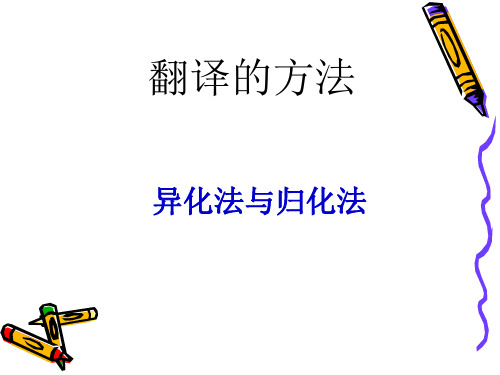 异化法与归化法