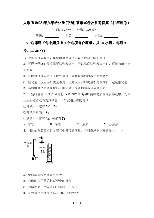 人教版2023年九年级化学(下册)期末试卷及参考答案(往年题考)