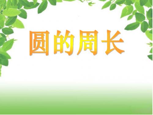 2.圆的周长