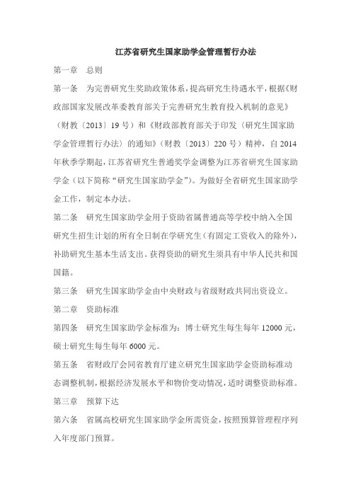 江苏省研究生国家助学金管理暂行办法