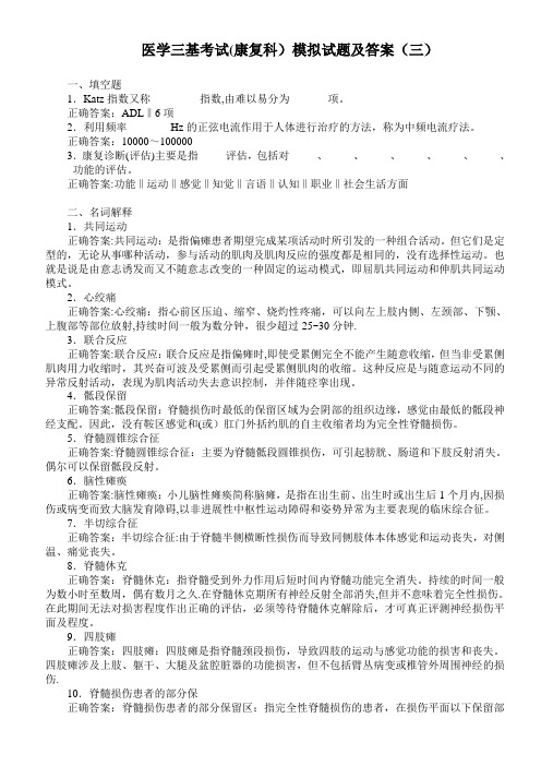 医学三基考试(康复科)模拟试题及答案(三)
