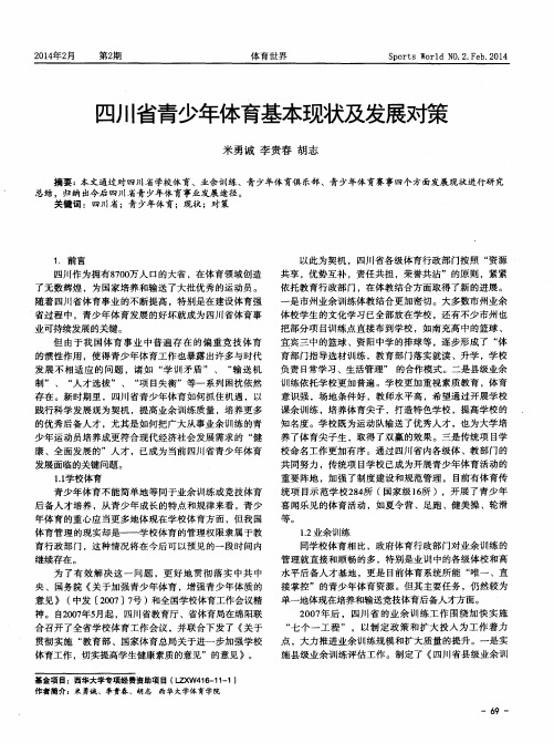 四川省青少年体育基本现状及发展对策