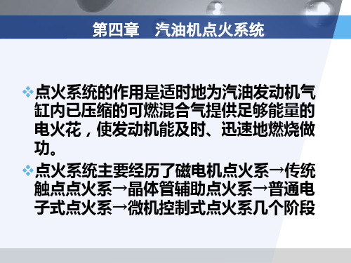 汽车电子控制技术04第四章汽车点火系统