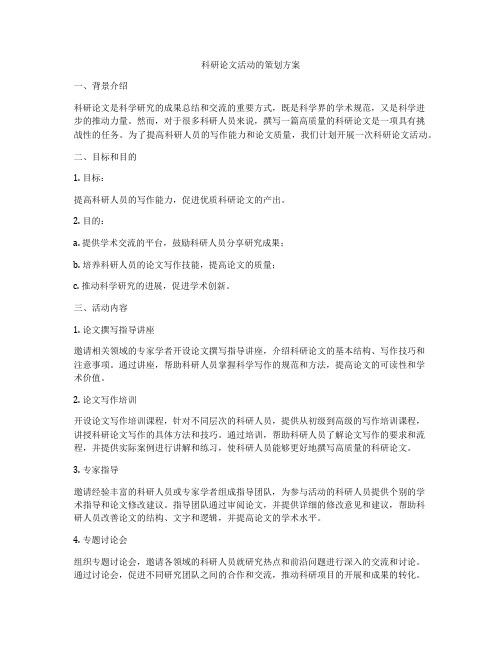 科研论文活动的策划方案
