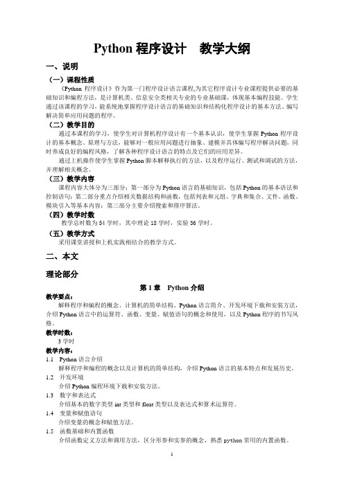 Python程序设计教学大纲(软件工程)