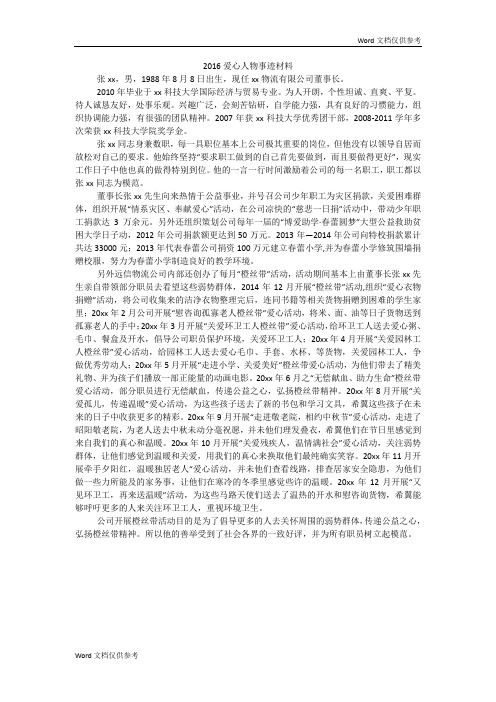 20xx爱心人物事迹材料