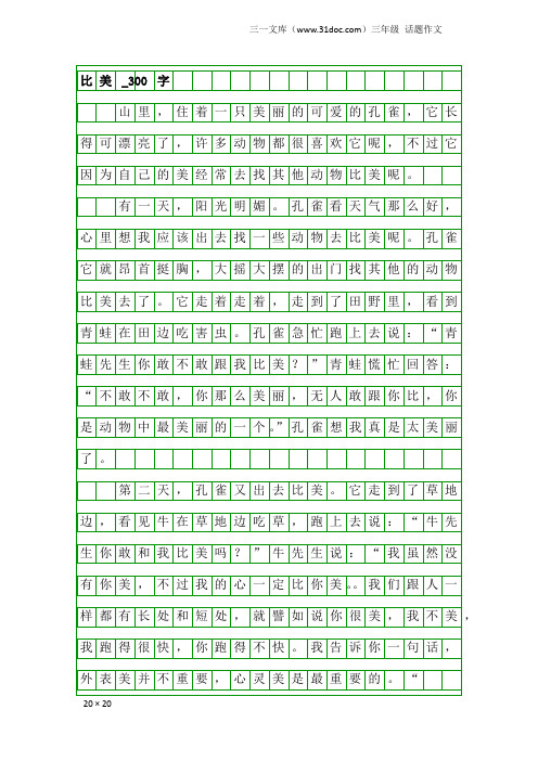 三年级话题作文：比美_300字