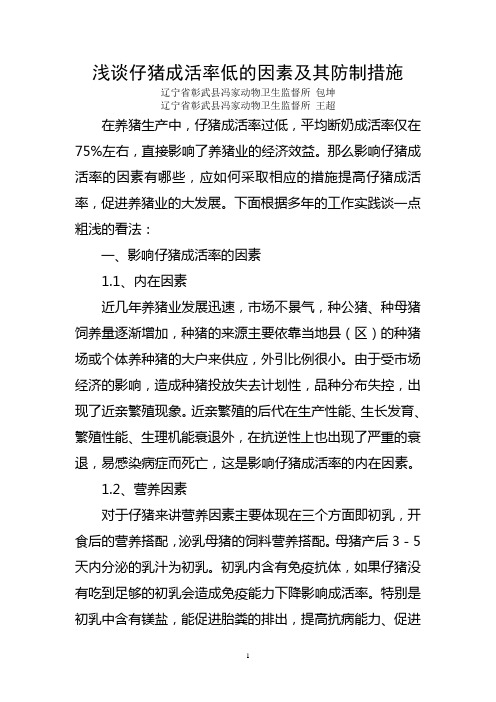 浅谈仔猪成活率低的因素及其防制措施