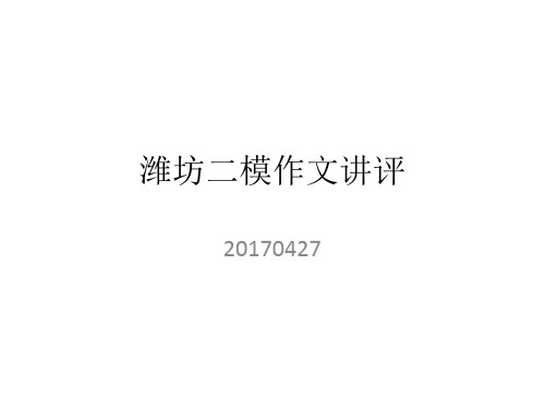 潍坊二模作文讲评