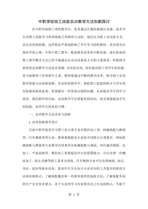 中职学校钳工技能实训教学方法创新探讨精品文档4页