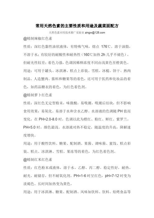 常用天然色素的主要性质用途及蔬菜面配方