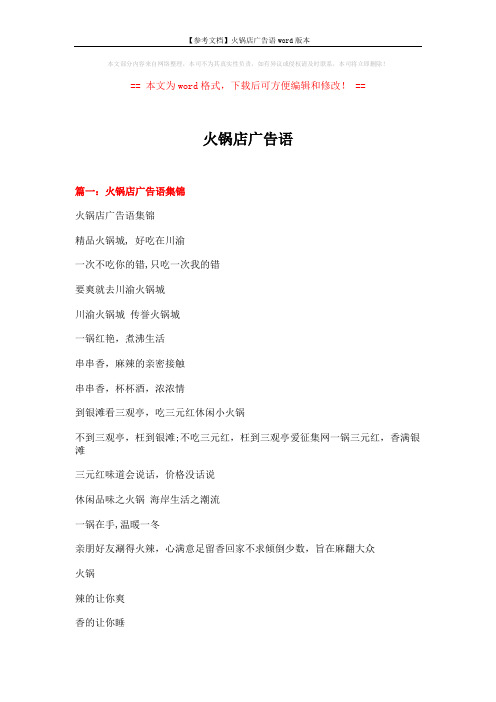 【参考文档】火锅店广告语word版本 (6页)