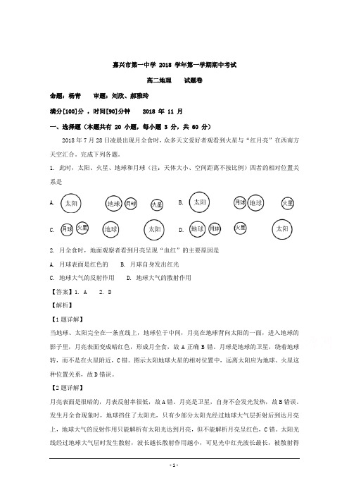 浙江省嘉兴市第一中学2018-2019学年高二上学期期中考试地理试题 Word版含解析