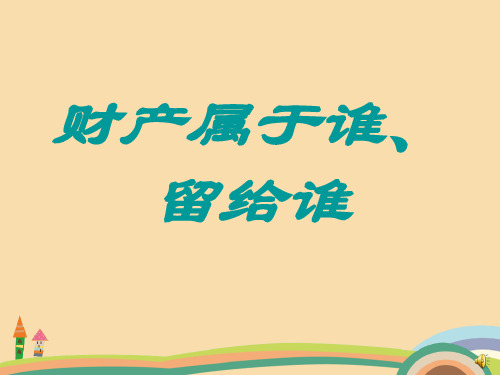 八年级政治财产属于谁留给谁PPT教学课件