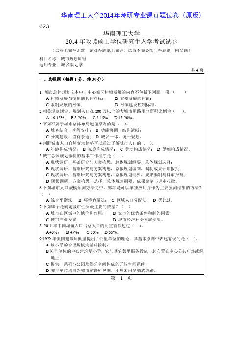 华南理工大学623城市规划原理2014年考研专业课真题试卷