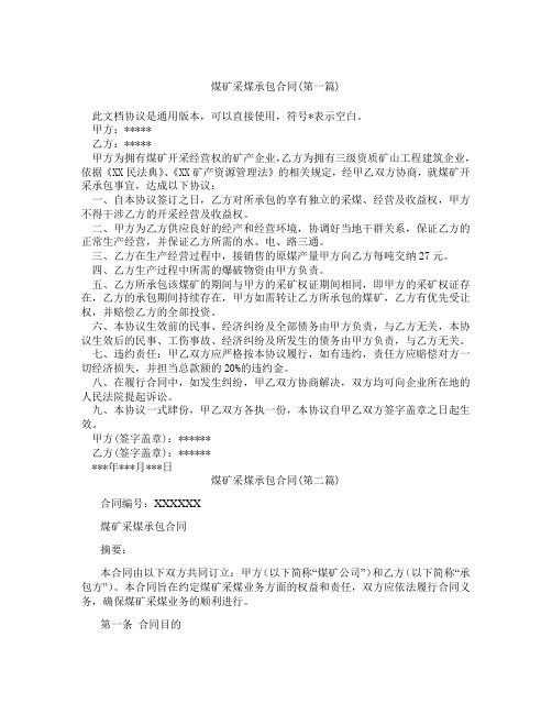 煤矿采煤承包合同精选3篇