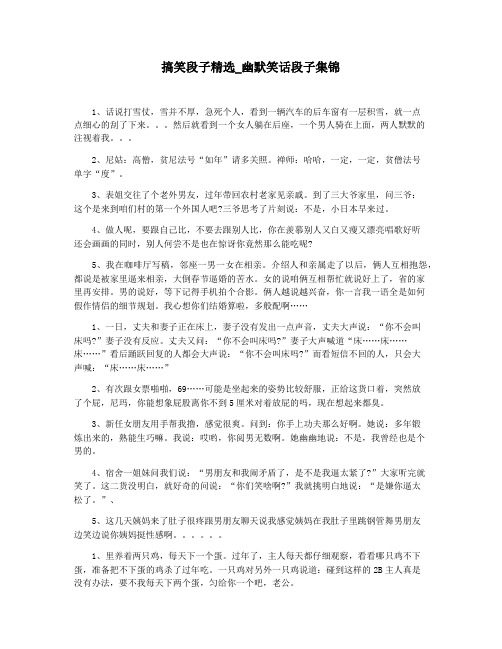 搞笑段子精选_幽默笑话段子集锦