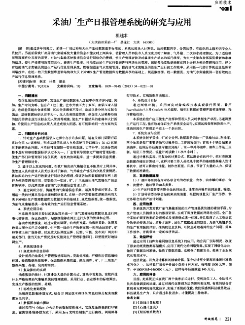 采油厂生产日报管理系统的研究与应用