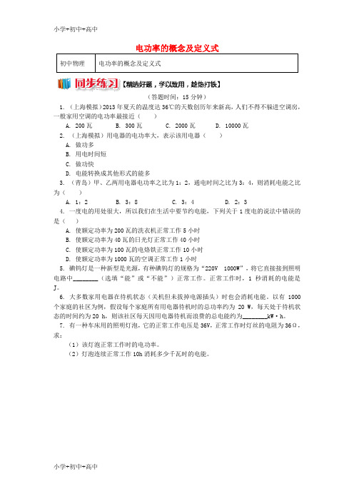 教育最新K12九年级物理上册 6.2 电功率(电功率的概念及定义式)习题(含解析)(新版)教科版
