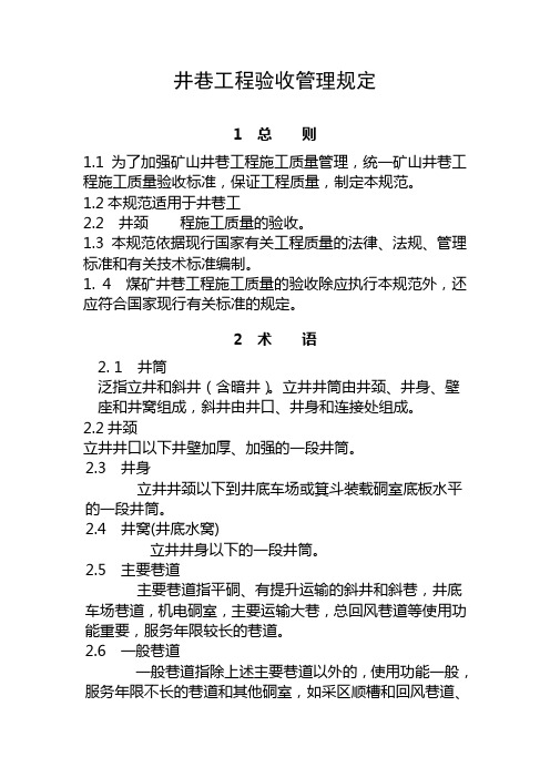 井巷工程验收管理规定