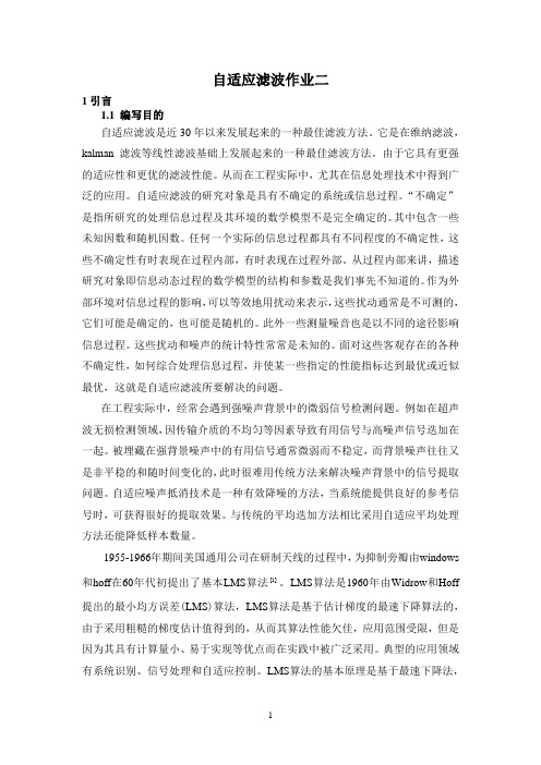 自适应滤波报告