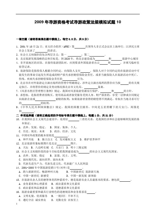 2009年导游资格考试导游政策法规模拟试题