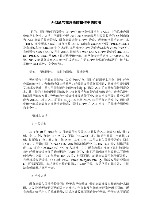 无创通气在急性肺损伤中的应用