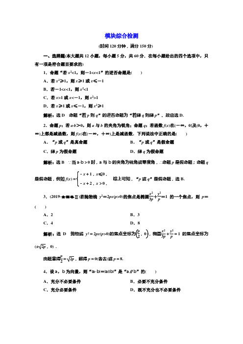 北师大高中数学选修21培优新方案同步模块综合检测 含解析
