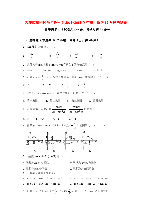 天津市蓟州区马伸桥中学2018_2019学年高一数学12月联考试题