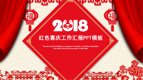 2018红色喜庆工作汇报PPT模板