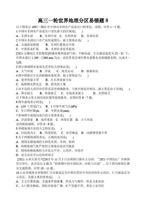 高三一轮世界地理分区易错题8