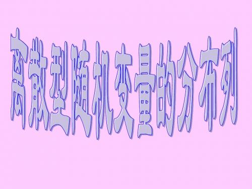 人教版高中数学课件：分布列