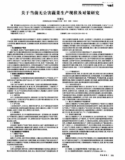 关于当前无公害蔬菜生产现状及对策研究