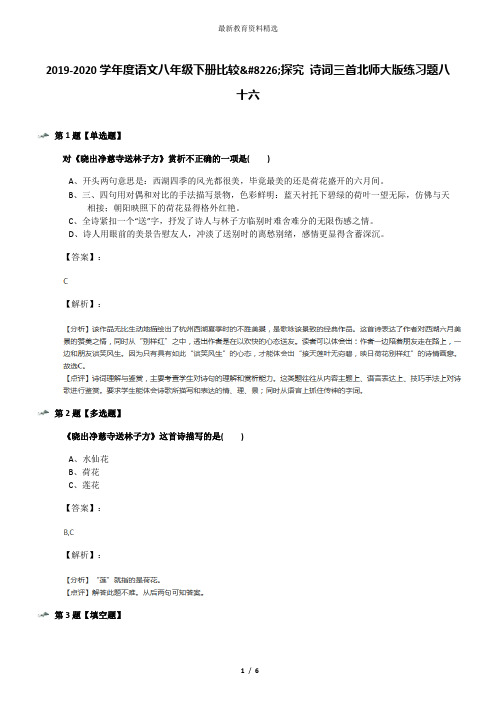 2019-2020学年度语文八年级下册比较•探究 诗词三首北师大版练习题八十六