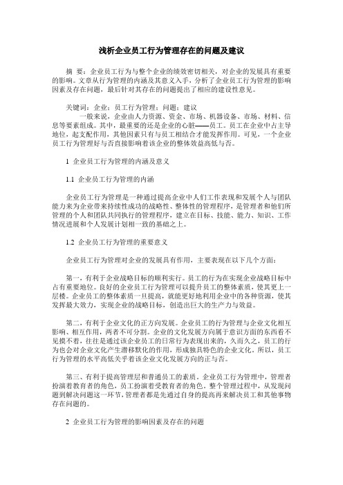 浅析企业员工行为管理存在的问题及建议