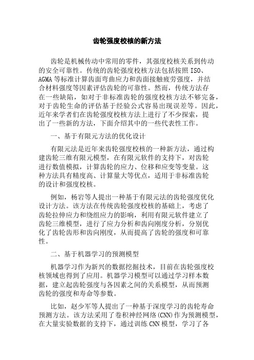 齿轮强度校核的新方法