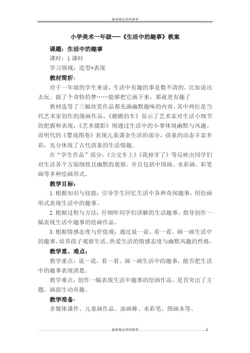最新小学美术一年级---《生活中的趣事》教案