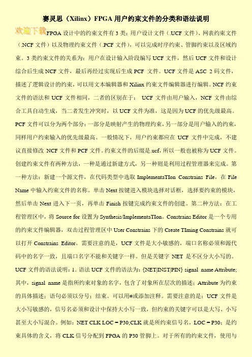 赛灵思(Xilinx)FPGA用户约束文件的分类和语法说明