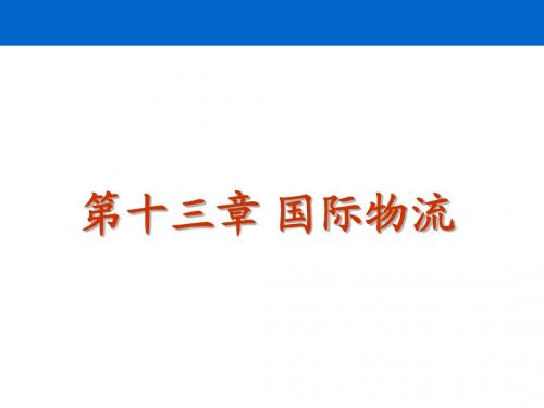 大学本科物流管理专业《物流学》标准课件 之 13 国际物流